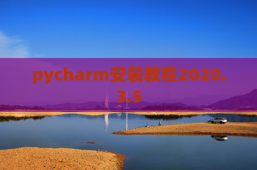 pycharm安装教程2020.3.5