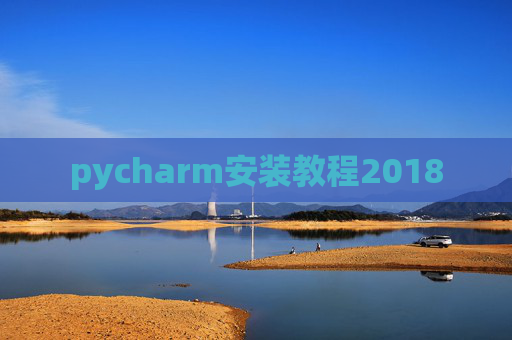 pycharm安装教程2018